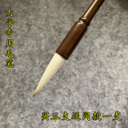 竹韵兼毫 大字写对联毛笔 买3送1支同款
