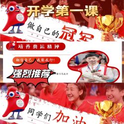 奥运小初高原创4个开学第一课ppt课件＋教案＋逐字稿全套