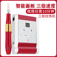 三剑客纹绣机点刺唇三枪机 纹唇全抛机 仪器三枪纹绣机器面板