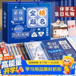 舒星 金榜题名文具套装8-12岁生日礼物学生中考加油百日誓师文具套装礼盒学业有成学习用品