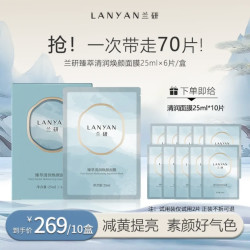 兰研 臻萃清润面膜补水保湿焕亮清透水感
