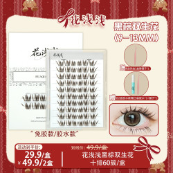 花浅浅黑棕双生花美拉德色系自然分段假睫毛仿真