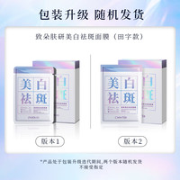 致朵美白祛斑面膜-片装