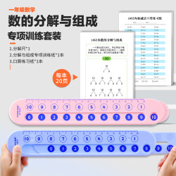 20以内加减法分解尺套装小学数学幼儿园分解组成专项练习纸一年级