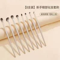 艺轩眼影刷套装8支眼部化妆刷眼妆鼻影刷晕染刷细节软毛沧州刷子