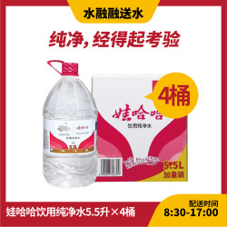 娃哈哈 纯净水5.5升 纯净水/泡茶水/整箱非矿泉水/小桶装水/直饮水/煮饭煲汤水/送水上门