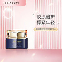 LONA  HOME奢宠胶原面霜50g 保湿胶原霜·专现