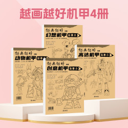 艺术牛机甲幻想高达兽神怪兽科幻画入门自学临摹画册画本控笔训练