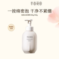 半亩花田 泡沫氨基酸洗面奶女男士洁面乳 清洁毛孔补水保湿清爽控油绵密泡沫 米泡洗面奶 500g