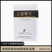 酝丝美CHWY透明质酸钠焕颜面膜透明质酸钠补水保湿