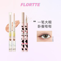 花洛莉亚 我爱我小姐卧蚕眼影+哇塞好细眼线液笔卧蚕笔