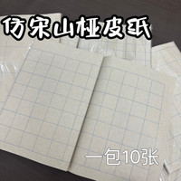 四尺对开仿宋山桠皮纸半生熟练习国展书法创作方格专用纸