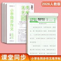小学3-6年级语文同步作文字帖上下册楷书练字帖