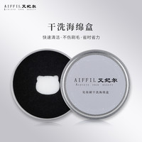 艾妃尔干洗海绵盒化妆刷清洁盒清洁工具洗刷神器