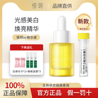 惜玥 VC精华液追光精华液精研VC粉紧致抗皱原液提亮肤色焕亮女