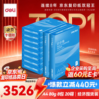 得力 白令海A4打印纸 80g克500张*10包一箱 双面加厚复印纸 草稿