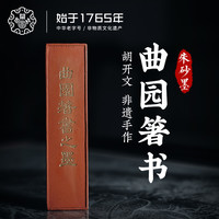 胡开文 T:胡开文朱墨块纯手工徽墨古法制作墨条礼盒收藏