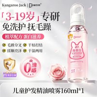 袋鼠杰克 儿童护发喷雾精油素头发梳理防毛躁神器柔顺持久留香免洗女童专用