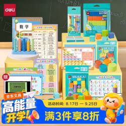 得力 新教材同步一年级上下册小学数学教具大全套计数器计数棒立体几何知识卡学生学具盒