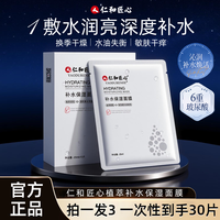 仁和 拍1发3 人 仁和匠心多重玻尿酸补水保湿面膜锁水润透