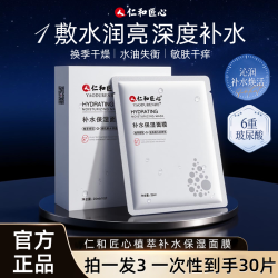 仁和 拍1发3 人 仁和匠心多重玻尿酸补水保湿面膜锁水润透