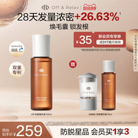 移动端：Off & Relax 防脱育发精华液 100ml