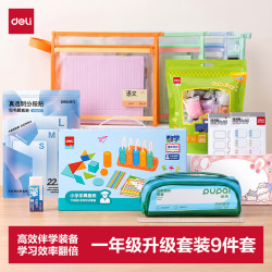 得力 一年级开学9件套升级套装文具礼物