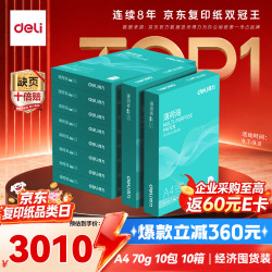 得力 薄荷海A4打印纸 70g克500张*10包一箱 双面复印纸 草稿纸