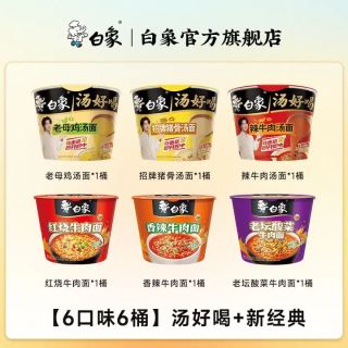 白象 汤好喝方便面 母鸡+辣牛+猪骨+红烧+老坛+香辣 6口味6桶