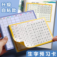 生字预习卡语文自粘小学一年级二三五六通用生字表课前练习笔画