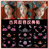 学生节日眼角贴花古风眉心额头眼尾纹身贴眼妆贴演出舞台妆脸贴