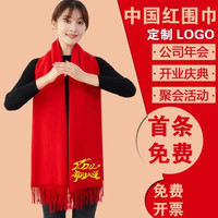 红围巾定制logo大红色同学聚会年会活动围巾婚礼礼品印刺绣