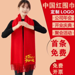 红围巾定制logo大红色同学聚会年会活动围巾婚礼礼品印刺绣