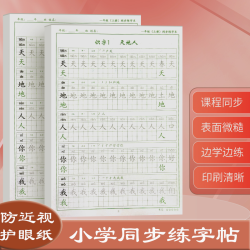 小学语文同步练字帖人教版一年级二年级三年级上册下册正楷
