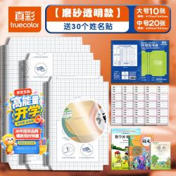 真彩 A4包书皮透明磨砂16K自粘包书膜书本课本保护套小学生书皮套书皮自粘无需裁