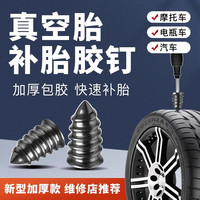 补胎胶钉真空胎专用快速补胎神器汽车电动车轮胎蘑菇钉橡胶钉工具