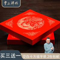 六品堂 2026万年红福字斗方空白春联对联纸手写春节红纸喜字福字手写门贴