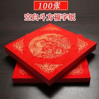 100张万年红福字斗方空白手写春节对联专用红纸写字书法烫金