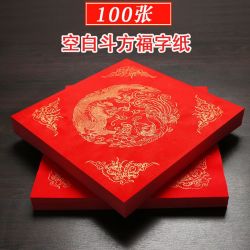 100张万年红福字斗方空白手写春节对联专用红纸写字书法烫金