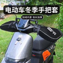 摩仆适用于九小牛极核号电动车冬季保暖手把套防水挡风加绒手闷子