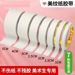 嘉亿源 美纹纸胶带美术生专用胶带学生学习用画画绘画油画遮蔽留白不渗透