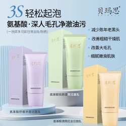 贝玛思氨基酸清爽控油洁面乳（组合）