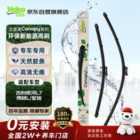 法雷奥 Canopy雨刷片雨刮器无骨对装 专车 吉利银河L7 博越L 星瑞