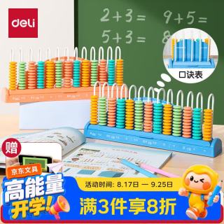 得力 儿童13行大珠清零计数器教具一二四年级小学生开学文具生日礼物