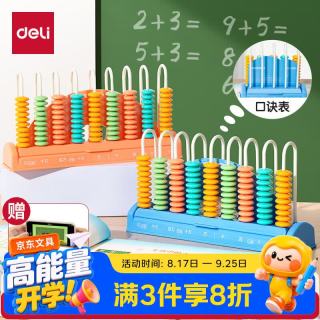 得力 儿童9行大珠清零计数器教具一二四年级小学生加减法数学9档计算架算盘益智玩具开学文具生日礼物