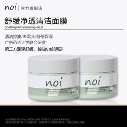 noi舒缓净透涂抹清洁泥膜去黑头物理方式清洁面膜补水全脸清洗