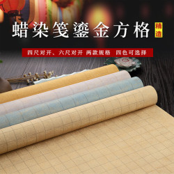 希古斋 手工鎏金宣纸四尺六尺对开半生熟小楷方格毛笔书法国展参赛作品纸