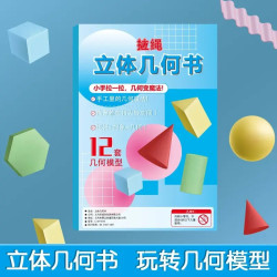 立体几何空间思维模型小学数学拉绳几何演变启蒙图教具