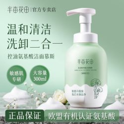 半亩花田 清洁敏感肌大容量保湿有机瓶装泡控油净澈