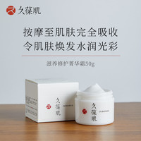 JUBOGEE/久葆肌滋养修护菁华霜50g角鲨烷 临期到2025年4月已售罄